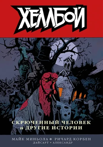 Hellboy. Köide 9. Metsik jahipidamine.