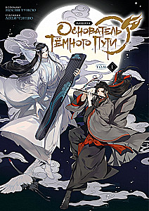 Założyciel Ciemnej Drogi. Manhua. Tom 1