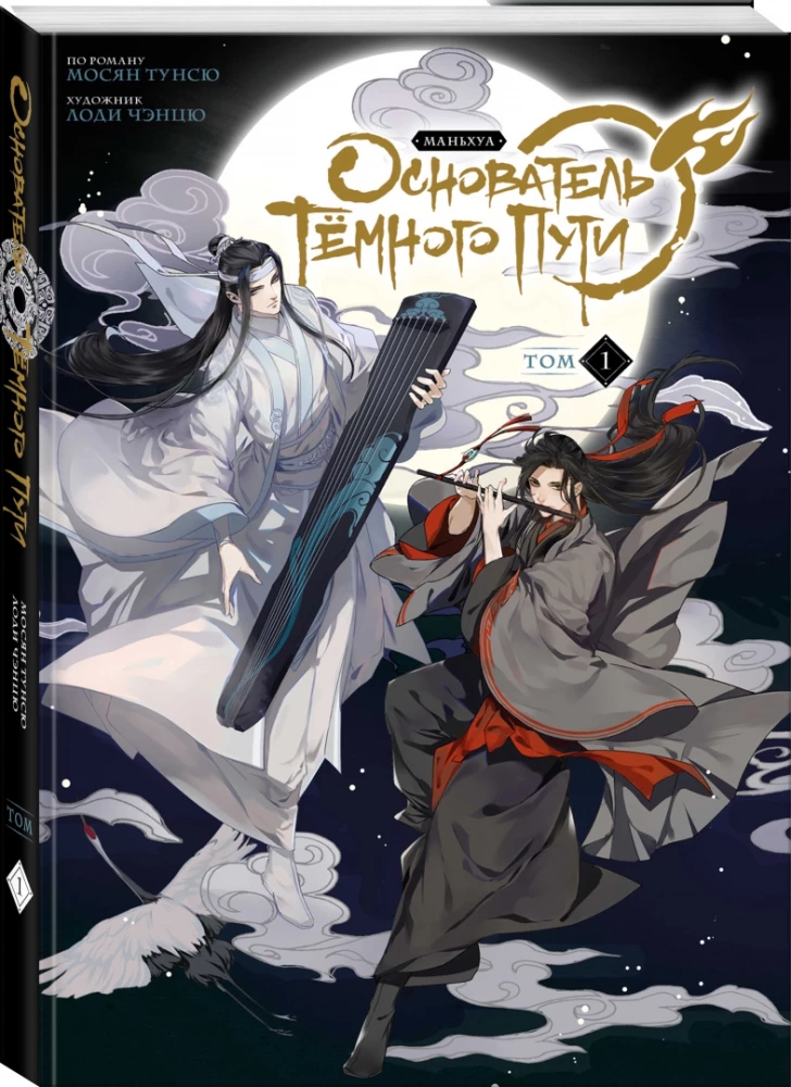 Założyciel Ciemnej Drogi. Manhua. Tom 1