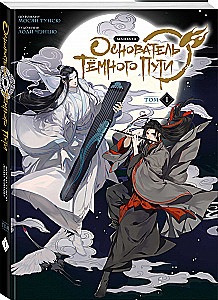 Założyciel Ciemnej Drogi. Manhua. Tom 1