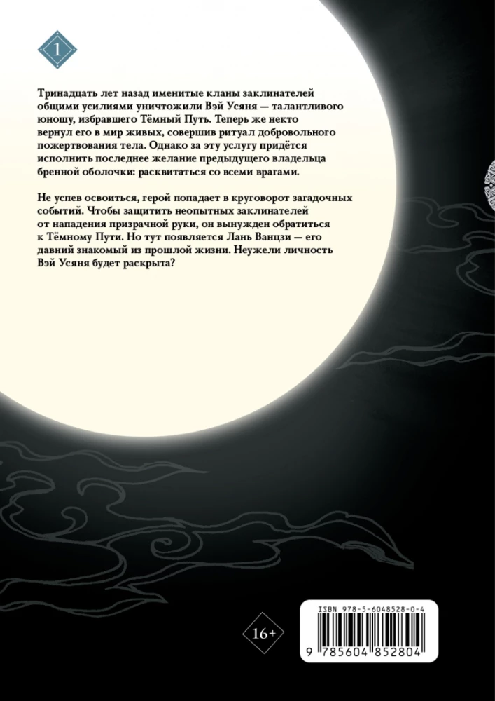 Założyciel Ciemnej Drogi. Manhua. Tom 1