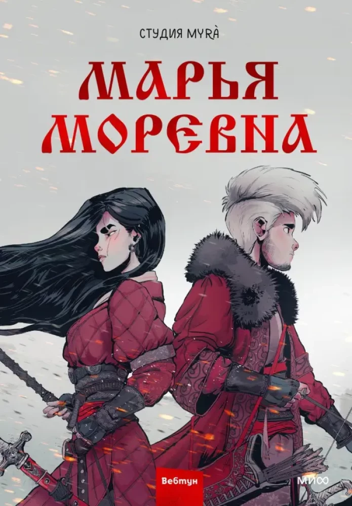 Marja Morjewna. Band 1