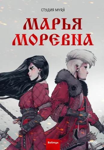 Marja Morjewna. Band 1