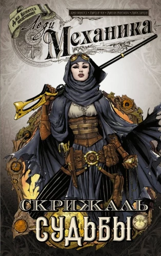 Lady Mechanika. Die Tafel des Schicksals