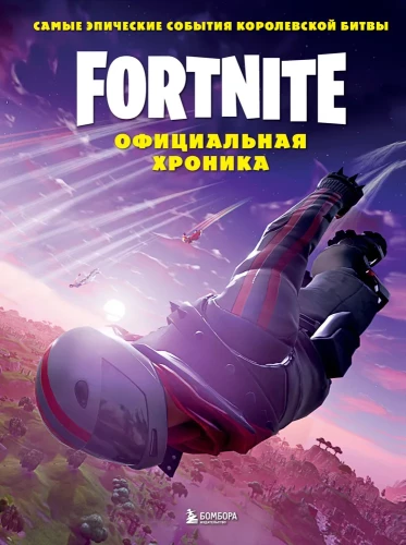 Fortnite. Official Chronicle. The Most Epic Events of the Battle Royale