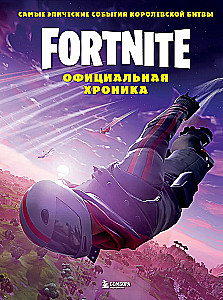 Fortnite. Official Chronicle. The Most Epic Events of the Battle Royale