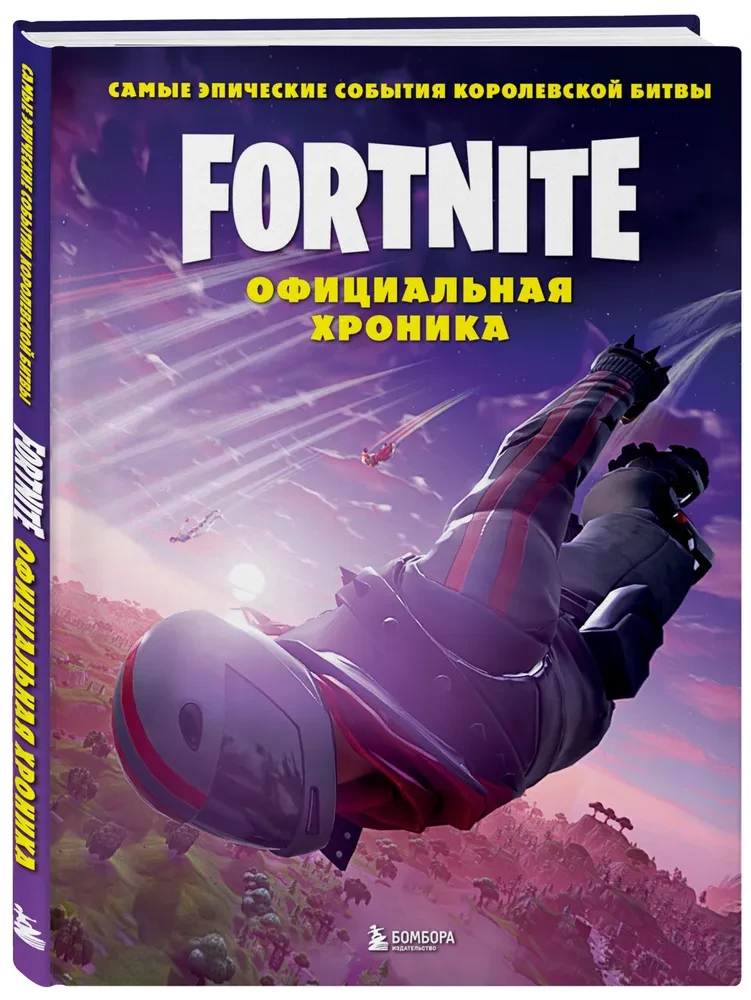 Fortnite. Official Chronicle. The Most Epic Events of the Battle Royale