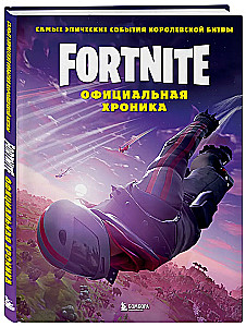 Fortnite. Official Chronicle. The Most Epic Events of the Battle Royale