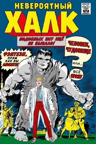 Marvel klasika. Neįtikėtinas Hulkas