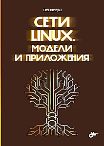 Linux tīkli. Modeļi un lietojumi