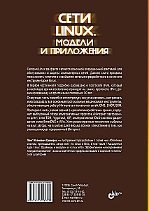 Linux tīkli. Modeļi un lietojumi