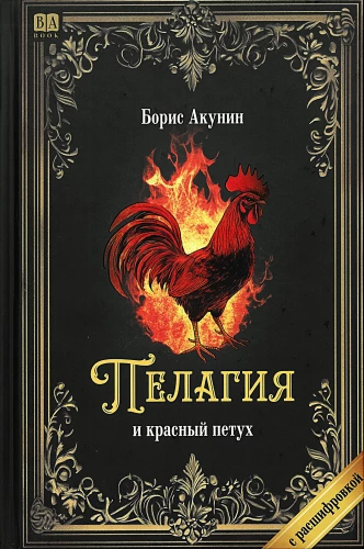 Pelagia and the Red Rooster (with transcript)