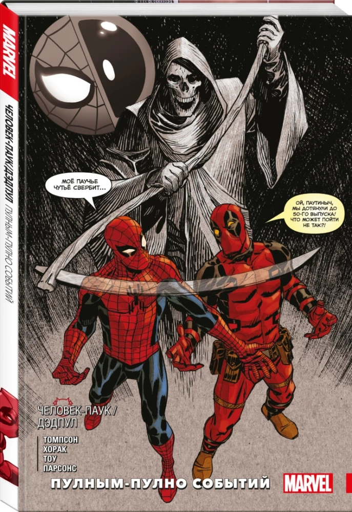 Cilvēks-zilonis / Deadpool. Pilns notikumu