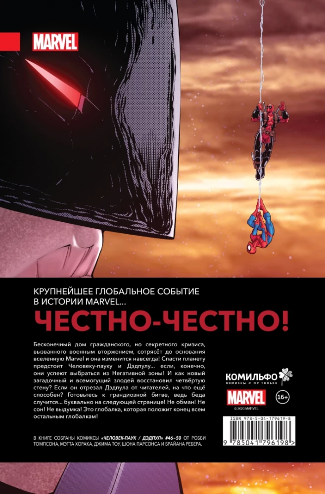 Cilvēks-zilonis / Deadpool. Pilns notikumu
