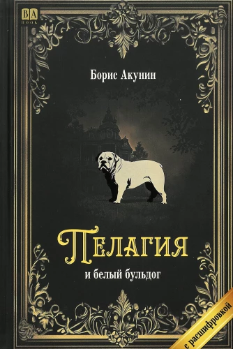 Pelagia and the White Bulldog (with a transcript)
