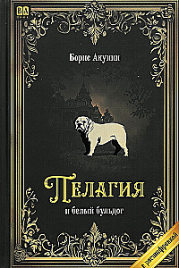 Pelagia and the White Bulldog (with a transcript)