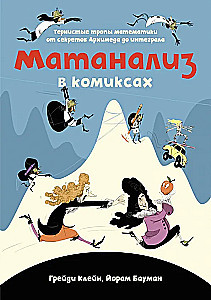 Mathematical Analysis in Comics. Thorny Paths of Mathematics from the Secrets of Archimedes to the Integral