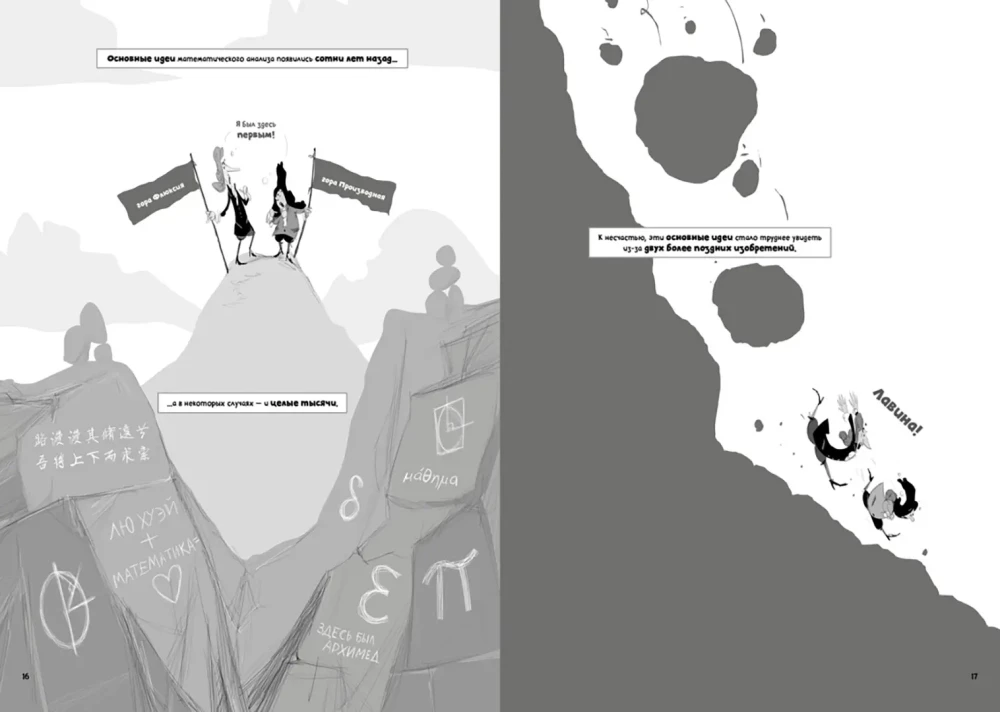 Mathematical Analysis in Comics. Thorny Paths of Mathematics from the Secrets of Archimedes to the Integral