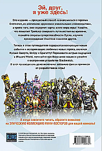 Overwatch: Ergänzter offizieller Führer zur Welt des Spiels