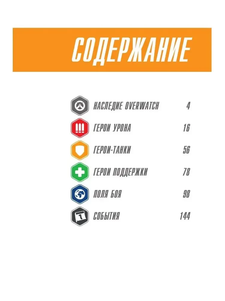 Overwatch: Ergänzter offizieller Führer zur Welt des Spiels
