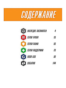 Overwatch: Ergänzter offizieller Führer zur Welt des Spiels