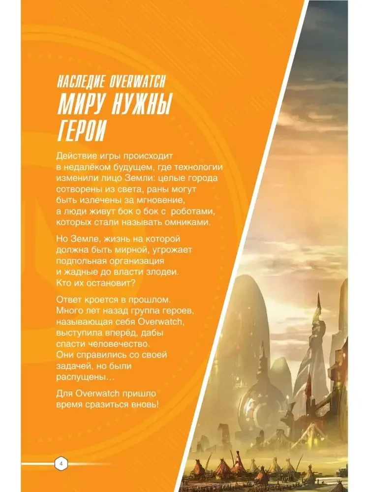 Overwatch: Ergänzter offizieller Führer zur Welt des Spiels