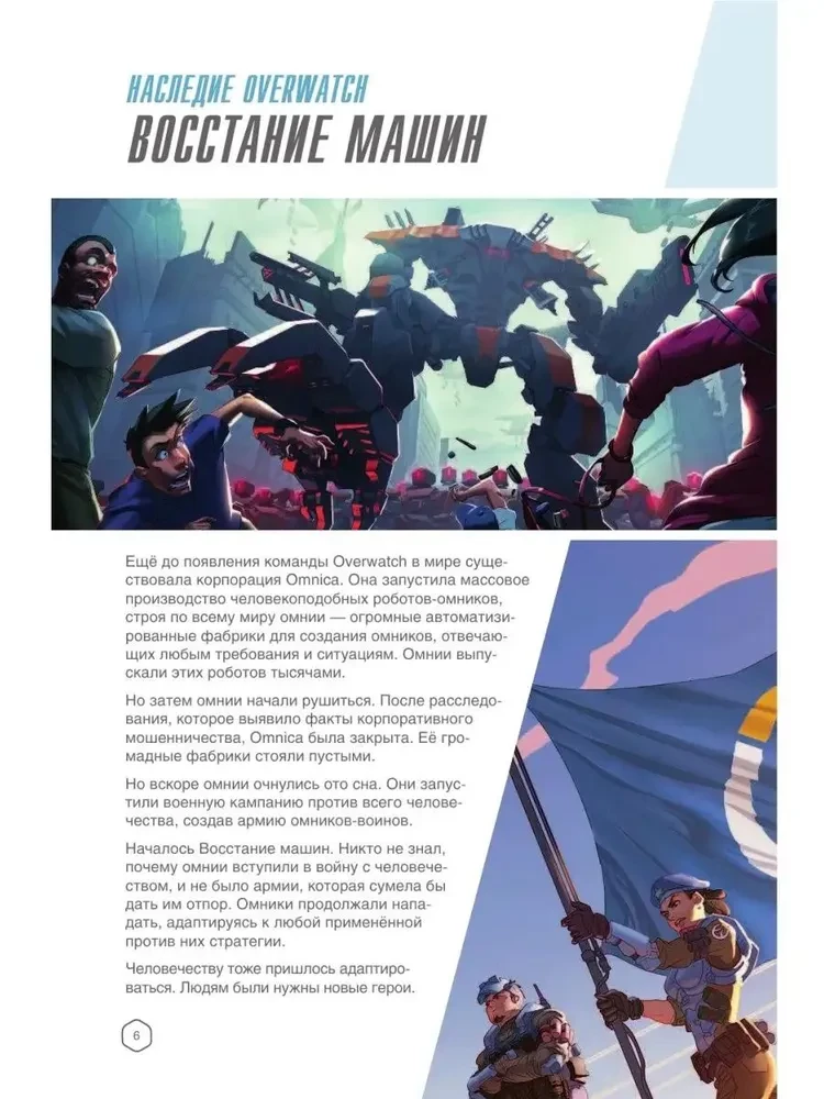 Overwatch: Ergänzter offizieller Führer zur Welt des Spiels