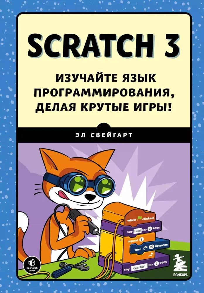 Scratch 3. Learn programming by making cool games!