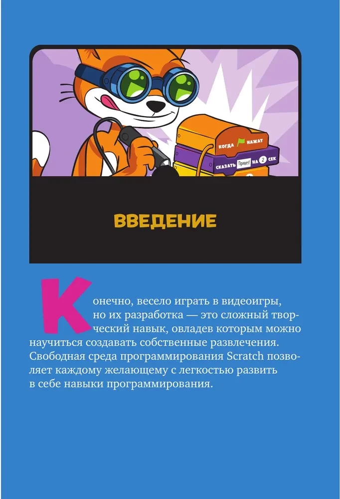 Scratch 3. Learn programming by making cool games!