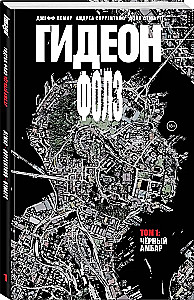 Gideon Falls. Tomas 1. Juodasis klojimas