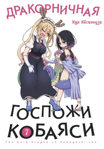 Kobayashi drakulinna. 7. köide