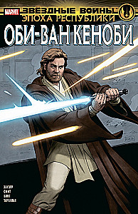 Tähtede sõda. Vabariigi ajastu. Obi-Wan Kenobi