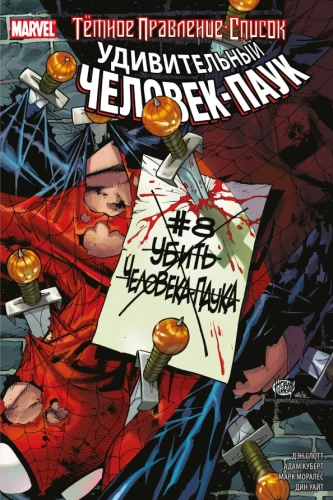 Dunkle Herrschaft. Liste. Der erstaunliche Spider-Man