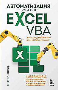 Automation of Routine Tasks in Excel VBA. Life Hacks for Easing Boring Work Tasks