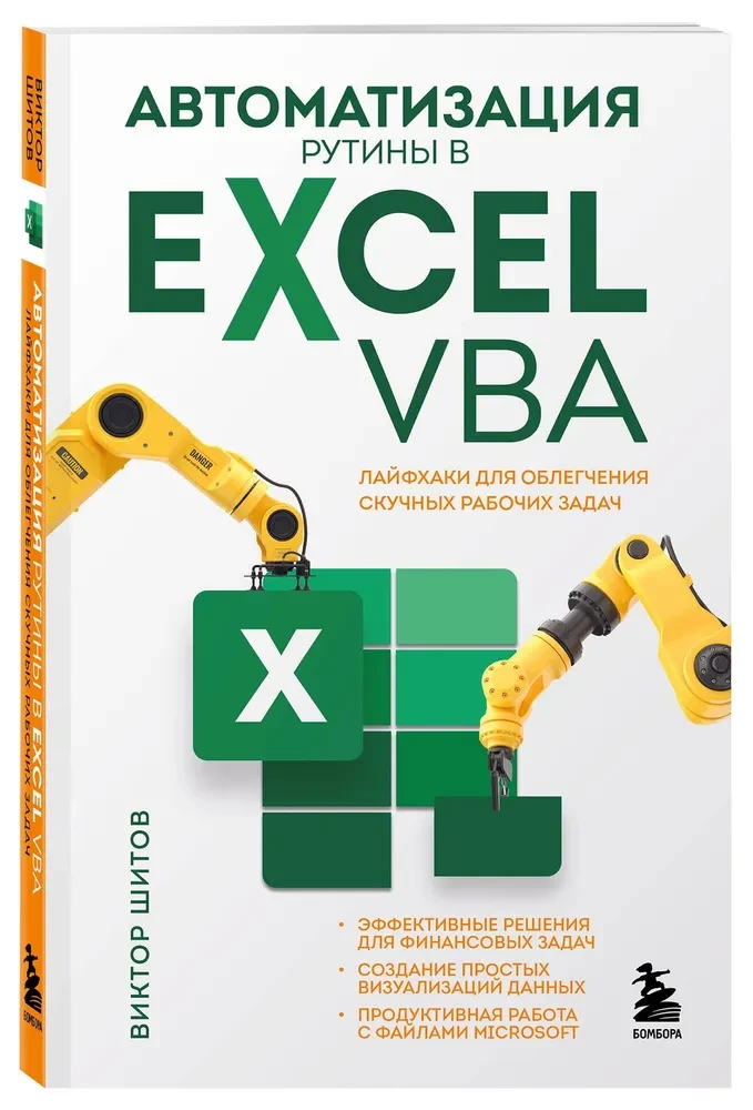 Automation of Routine Tasks in Excel VBA. Life Hacks for Easing Boring Work Tasks