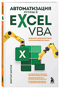 Automation of Routine Tasks in Excel VBA. Life Hacks for Easing Boring Work Tasks