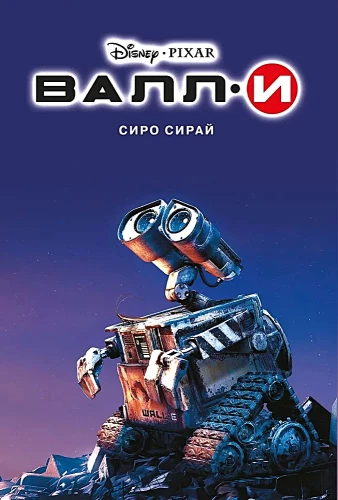 WALL-E