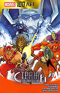 Sargi Galaktikas. 100 gadi Marvel
