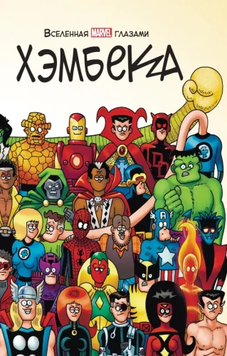 Wszechświat MARVEL oczami Hembecka