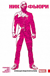 Nick Fury. Salajõudude operatsioonid