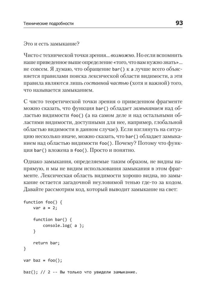 Вы не знаете JS. Замыкания и объекты