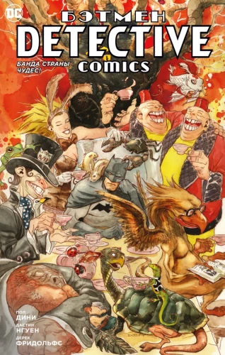Batman. Detective Comics. Banda Krainy Cudów!