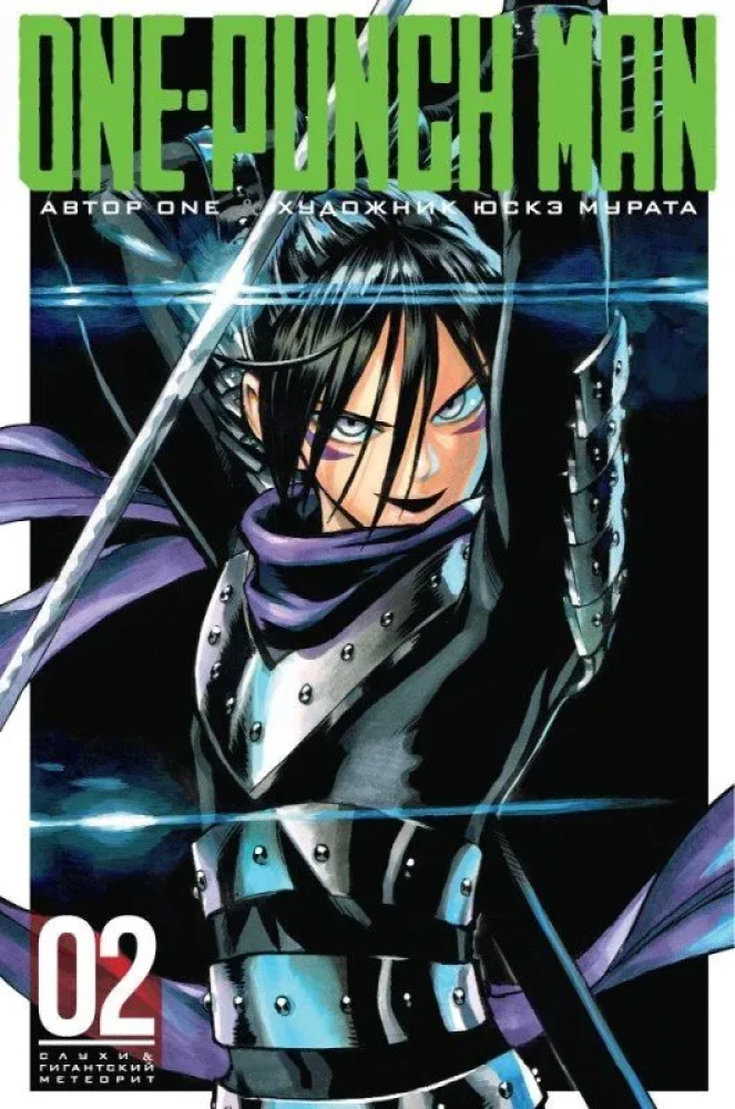 One-Punch Man. Book 2