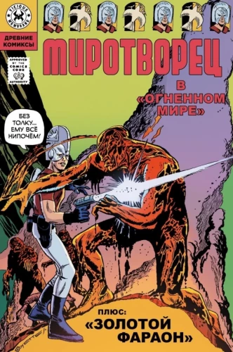 Stare Komiksy. Pojednawca. W ogniu świata