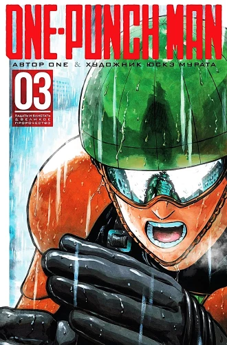 One-Punch Man. Książka 3