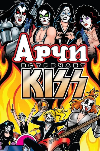Archi spotyka zespół KISS