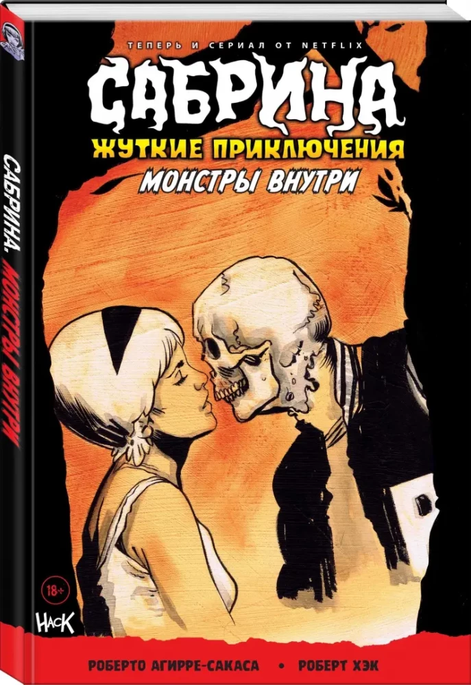 Сабрина. Жуткие приключения. Монстры внутри