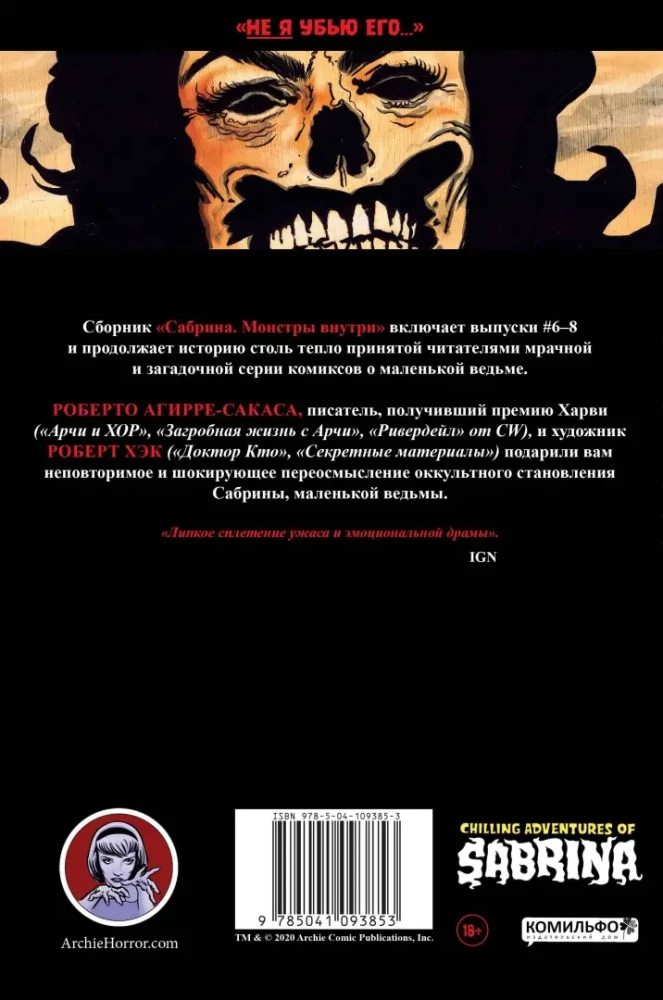 Сабрина. Жуткие приключения. Монстры внутри