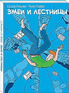 Змеи и лестницы