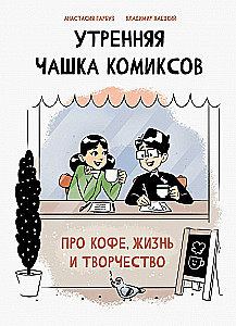 Утренняя чашка комиксов